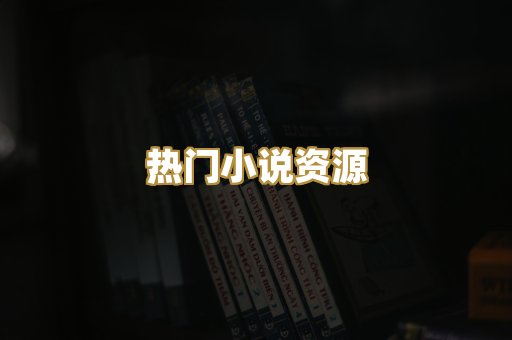 热门小说资源